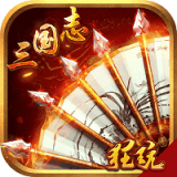 三国志满v版