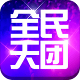 全民天团360版