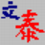 文泰刻绘2002破解版