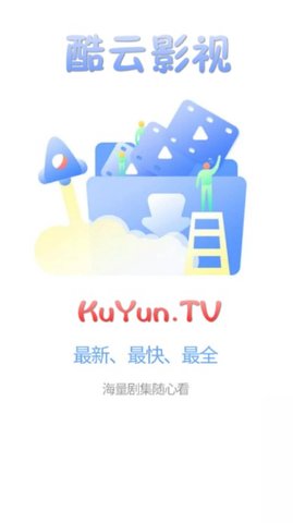酷云影视去广告版