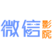 微信影院