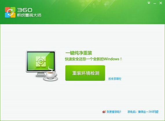 360一键装机