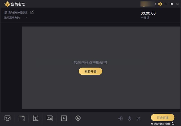 企鹅电竞直播助手 title=