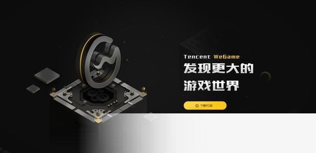 WeGame平台 title=