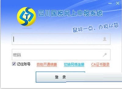 四川国税网上申报系统 title=