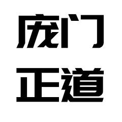 庞门正道标题体