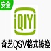 爱奇艺qsv视频格式转换器