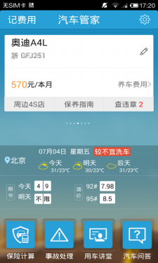 汽车管家