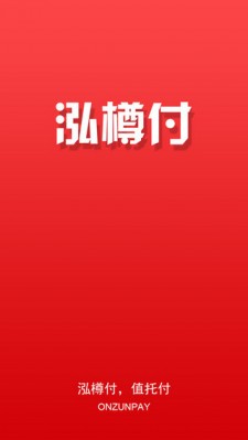 泓樽付