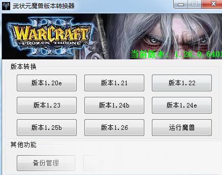 魔兽争霸3冰封王座武状元版本转换器 title=
