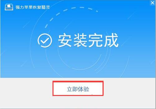 强力苹果恢复精灵 title=