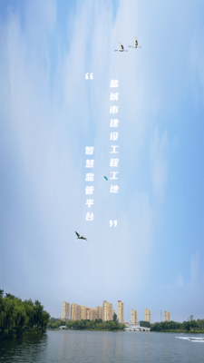 盐城智慧工地