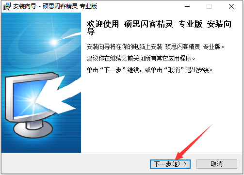 硕思闪客精灵 title=