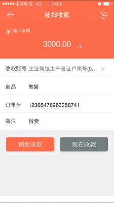 橙e收款