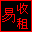 嘉嘉收租易