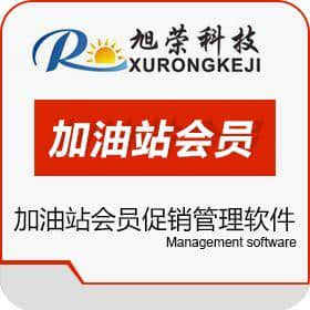 旭荣加油站会员卡管理软件