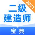二级建造师宝典