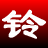 淘淘铃声剪切之星绿色版