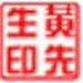 图章制作绿色版