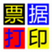 无师通票据破解版