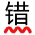 无错字校对助手