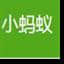 小蚂蚁微信编辑器
