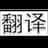聚合翻译
