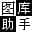 168大型图库助手