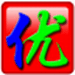 智能abc输入法