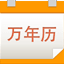 电子万年历