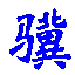 倒计时器