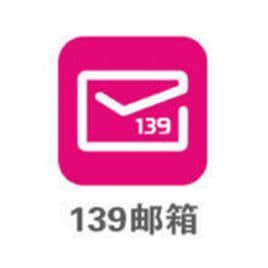 139邮箱