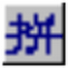 全拼输入法