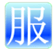 中英文打字测试软件