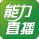 能力直播客户端