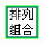 排列组合计算器