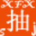 小飞侠随机抽取系统