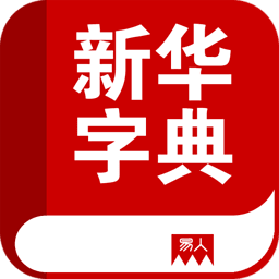 新华字典电子版