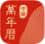 中华万年历