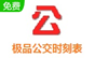 极品公交时刻表