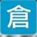 仓颉输入法下载