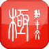 极点五笔免费下载