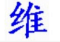 维吾尔文语音输入法