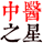 中医之星
