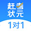 赶考状元1对1教师端