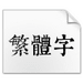 康熙字典体完整版