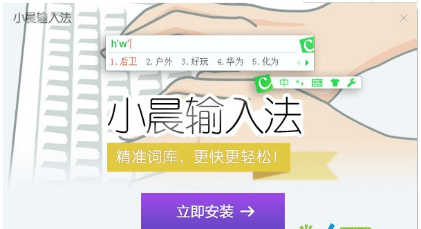 小晨拼音输入法
