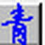 念青五笔输入法
