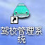易达驾校管理系统软件