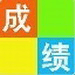 学生成绩管理系统